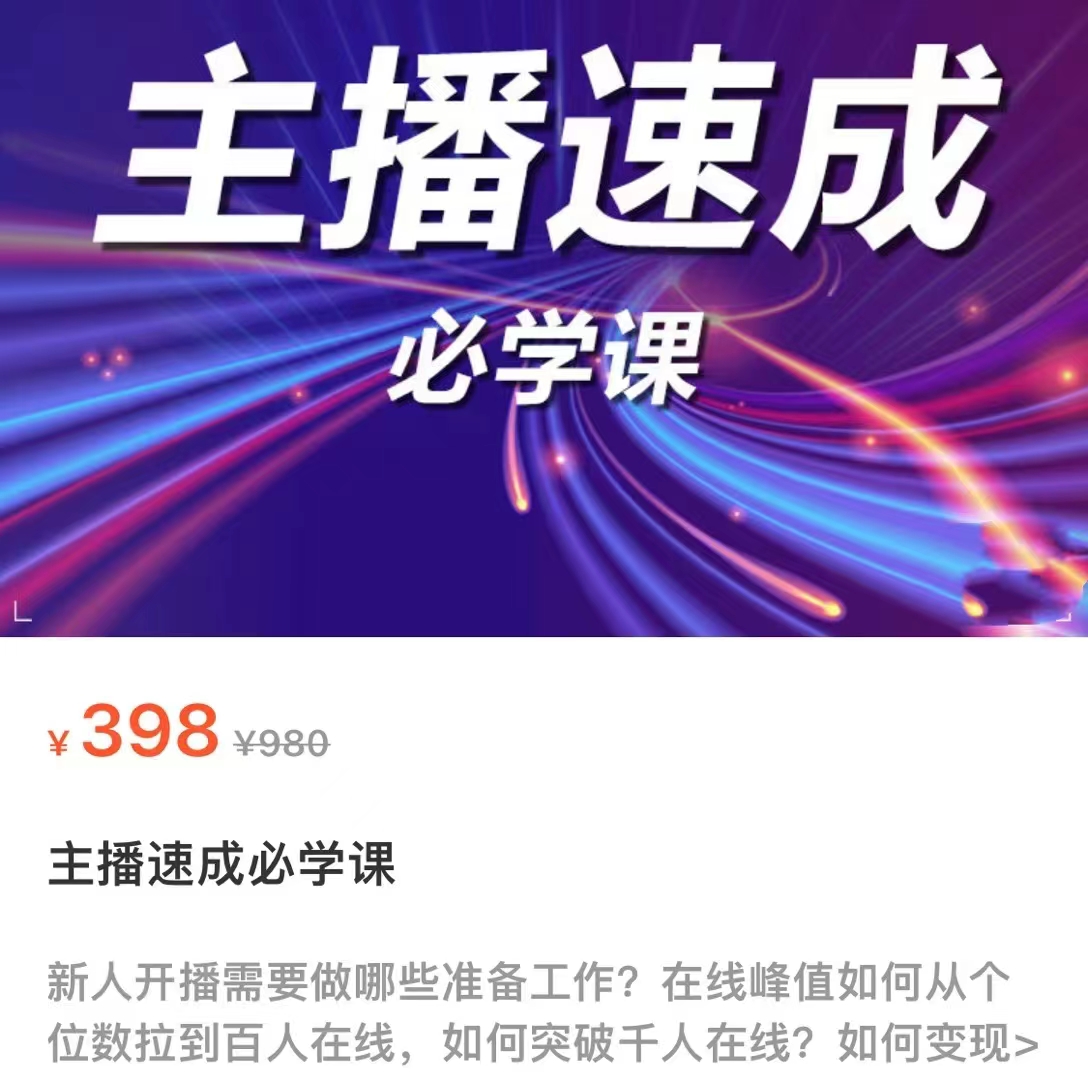 主播速成必学课，新人开播需要的准备工作，如何突破千人在线以及如何变现-久久资源库