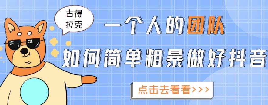 一个人的团队如何简单粗暴做好抖音，帮助你轻松地铲除障碍，实现赚钱目标！-久久资源库