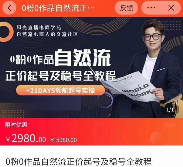 0粉0作品自然流正价起号及稳号全教程，专业自然流起号机构流程化教学（价值2980元）-久久资源库