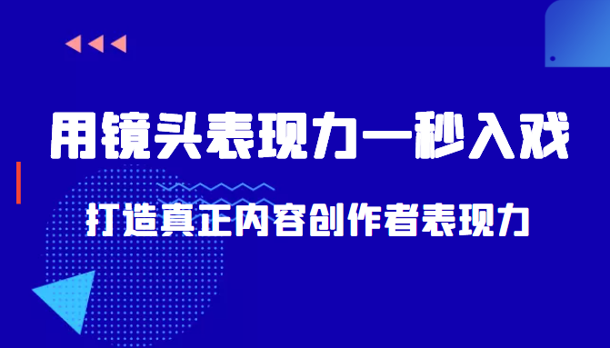 带你用镜头表现力一秒入戏打造真正内容创作者表现力（价值1580元）-久久资源库