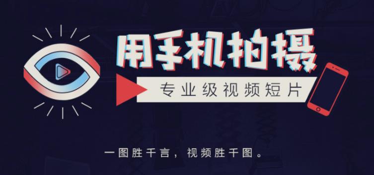 手机拍摄课：如何用手机拍出专业级短视频，一图胜千言，视频胜千图-久久资源库