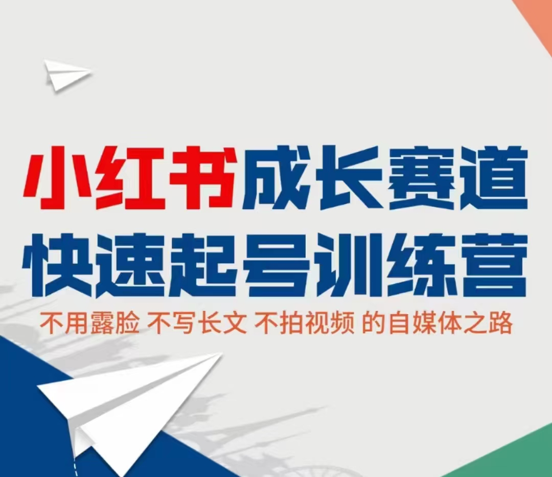 小红书成长赛道快速起号训练营，不露脸不写长文不拍视频，0粉丝冷启动变现之路-久久资源库