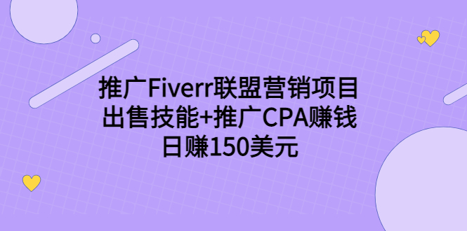 推广Fiverr联盟营销项目，出售技能+推广CPA赚钱：日赚150美元！-久久资源库