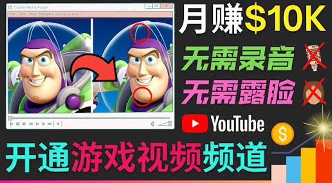 开通视频游戏类YouTube频道，制作大家来找茬类视频小游戏，月赚1W美元-久久资源库