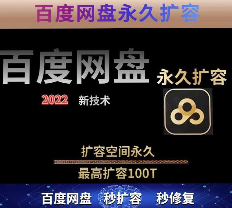 百度网盘无限扩容技术，外面卖399的，无论自己用还是用做引流都可以-久久资源库