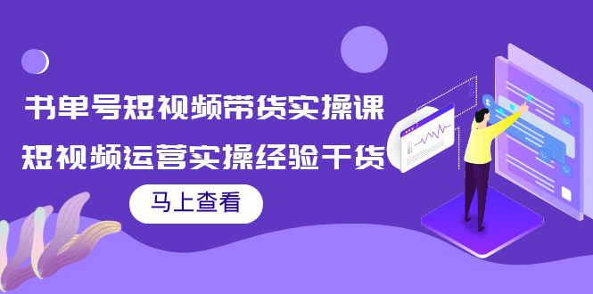 书单号短视频带货实操课：短视频运营实操经验干货分享-久久资源库