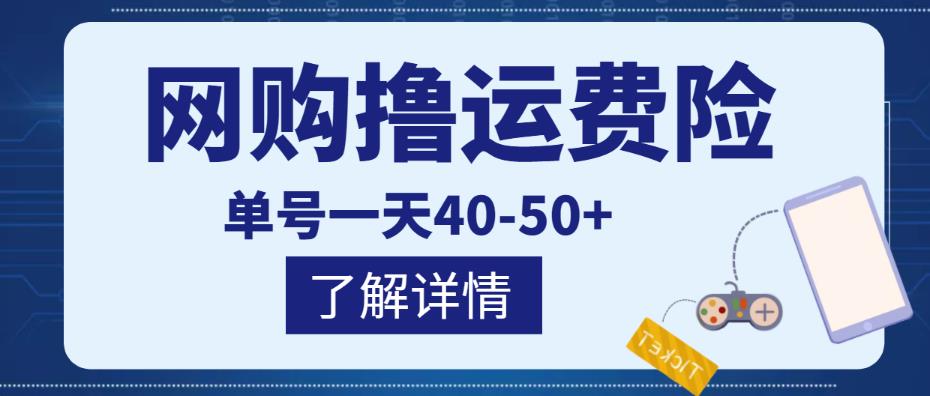 网购撸运费险项目，单号一天40-50+，实实在在能够赚到钱的项目【详细教程】-久久资源库