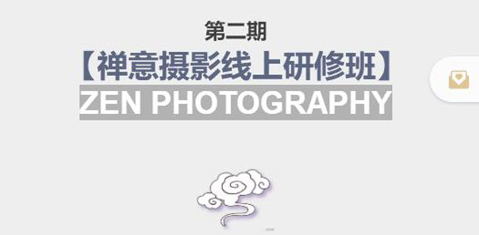 禅意摄影线上研修班第二期，系统规范的摄影名家课程，非碎片式网上趣味小技巧-久久资源库