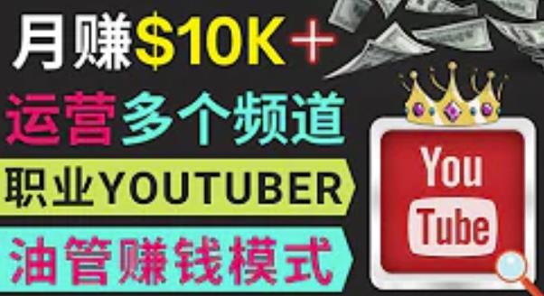 同时运作多个Youtube频道，不露脸，不录音，轻松制作热门节目，月入过万美元-久久资源库
