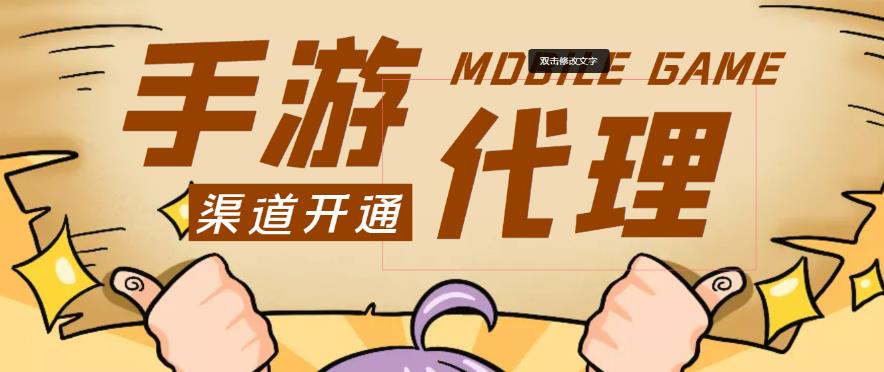外面收费1000+的手游代理项目、收益无上限、可躺赚-久久资源库