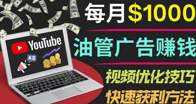 YouTube广告赚钱项目：只需发布视频就有收入，月入7000+副业-久久资源库