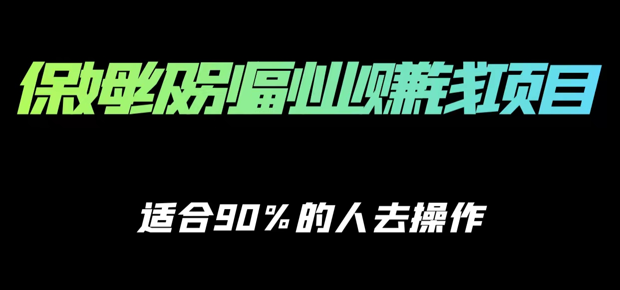 保姆级副业赚钱攻略，适合90%的人去操作的项目-久久资源库