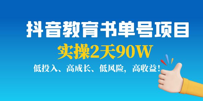 抖音教育书单号项目：实操2天90W，低投入、高成长、低风险，高收益-久久资源库