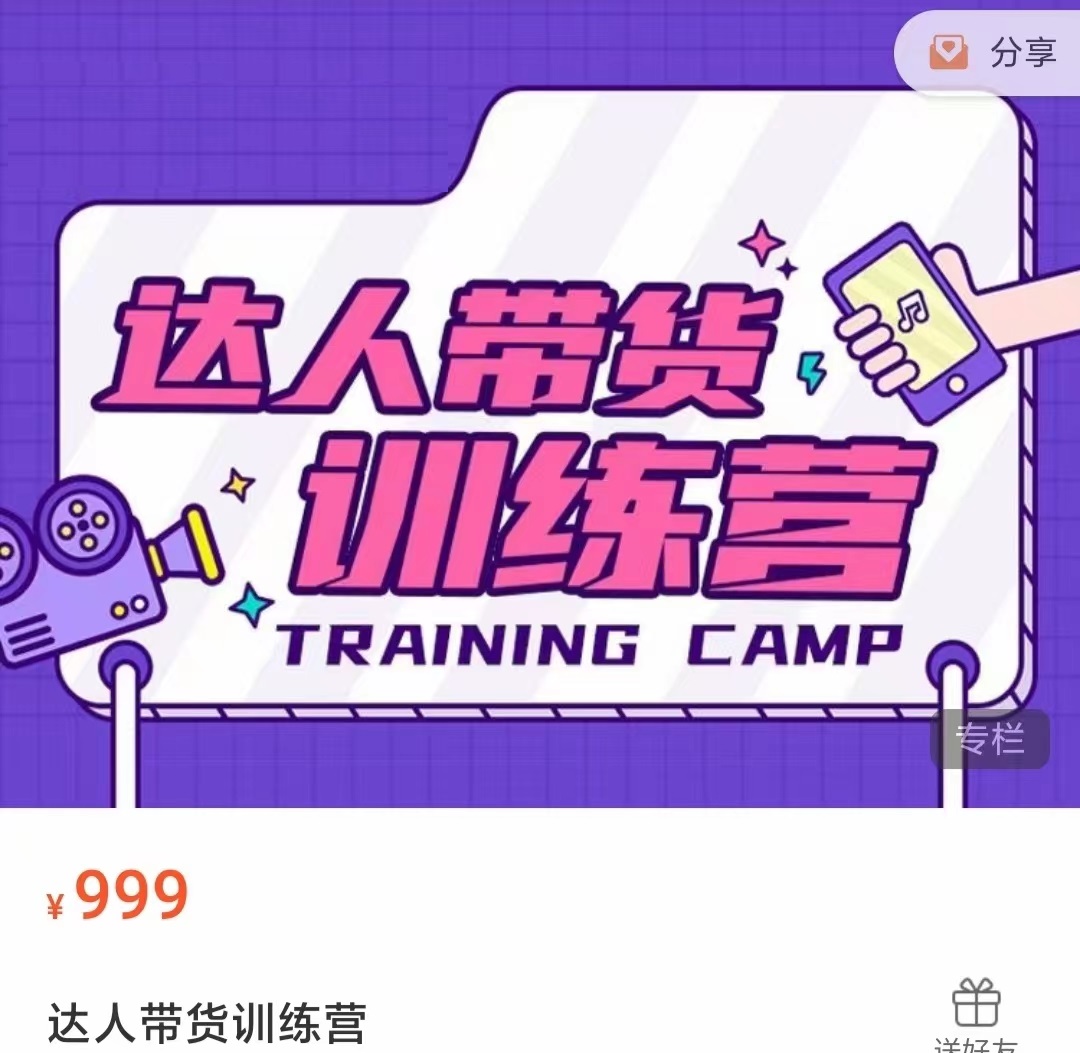 达人带货训练营，低成本直播间搭建，零基础带货型短视频制作（价值999元）-久久资源库