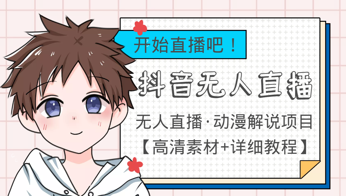 外面收费899最新抖音无人直播动漫解说项目，单号日入500+【高清素材+教程】-久久资源库