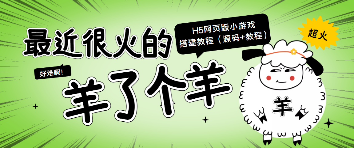 最近很火的“羊了个羊” H5网页版小游戏搭建教程【源码+教程】-久久资源库