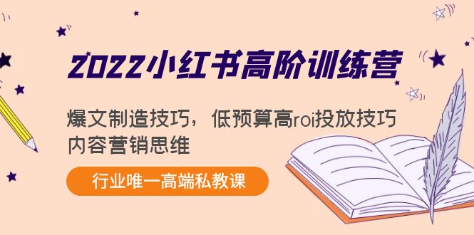 2022小红书高阶训练营：爆文制造技巧，低预算高roi投放技巧，内容营销思维-久久资源库