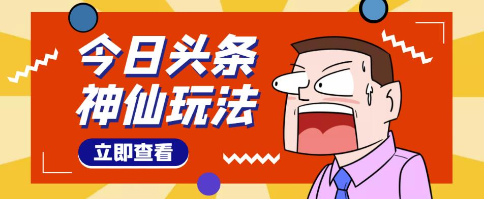 头条神仙玩法秒过原创，不需要剪辑文案配音，全程手机无脑操作，单号一天几十-久久资源库