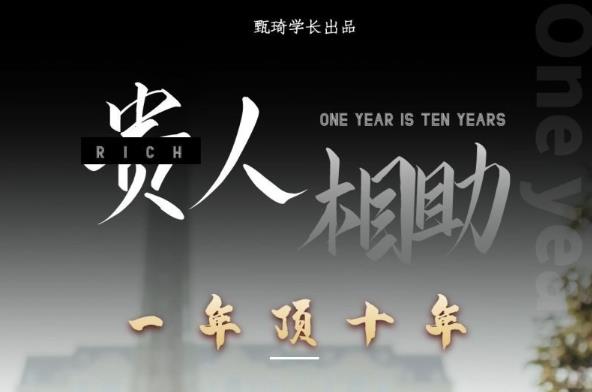 贵人助你1年顶10年，身边人是你梦想最大的终结者（价值1777元）-久久资源库