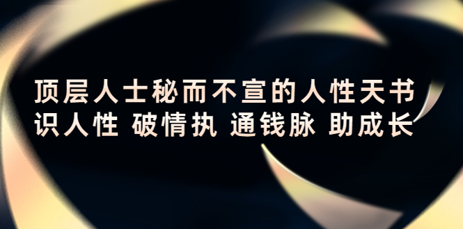 顶层人士秘而不宣的人性天书，识人性 破情执 通钱脉 助成长-久久资源库