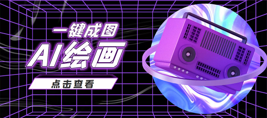抖音最近很火的变现玩法，AI绘画一键成图，日赚几百几千元！-久久资源库