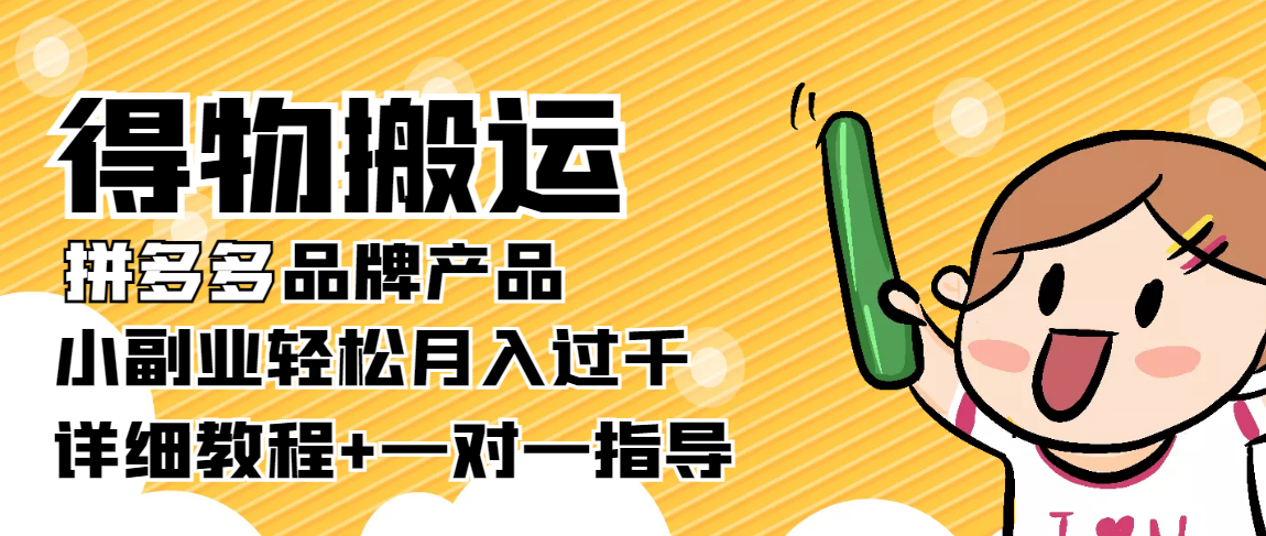 稳定低保项目：得物搬运拼多多品牌产品，小副业轻松月入过千【详细教程】-久久资源库