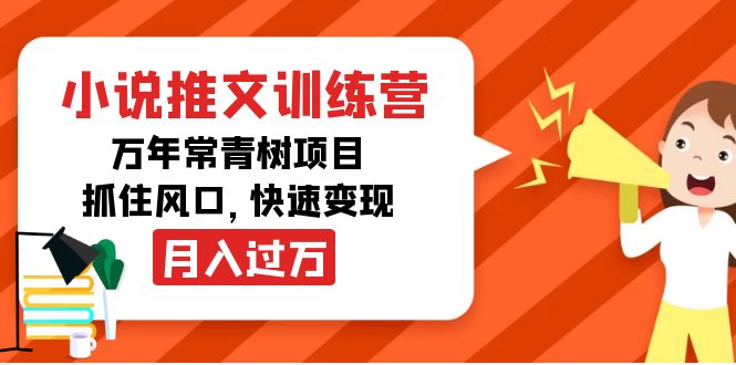 小说推文训练营，万年常青树项目，抓住风口，快速变现月入过万-久久资源库