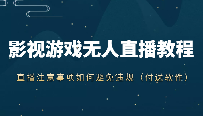 抖音快手电影无人直播教程，简单操作，睡觉也可以赚（教程+软件+素材）-久久资源库