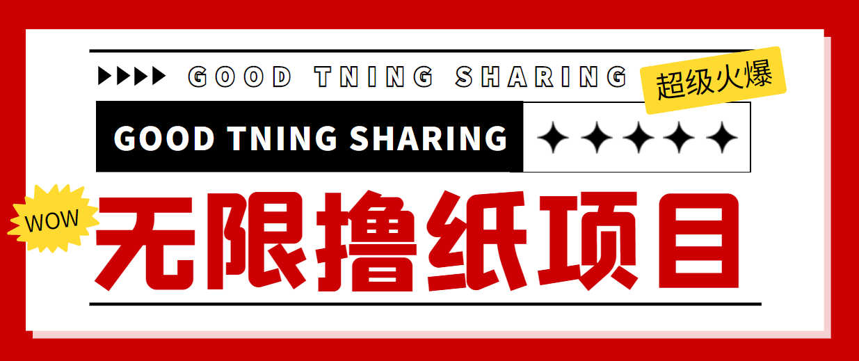 最近很火的无限低价撸纸巾项目，轻松一天几百+【撸纸渠道+详细教程】-久久资源库