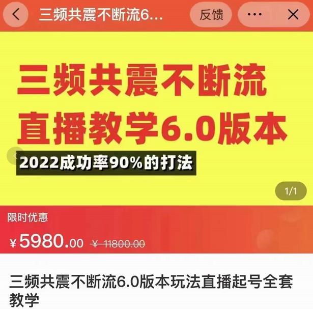 三频共震不断流直播教学6.0版本，2022成功率90%的打法，直播起号全套教学-久久资源库