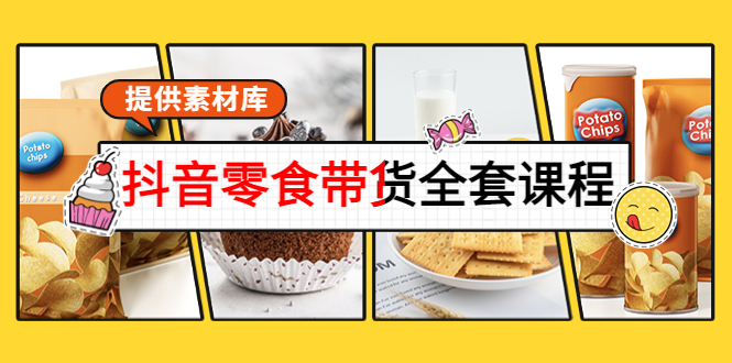抖音零食带货全套课程：从0到1搭建账号，涨粉卖货（提供素材库）-久久资源库