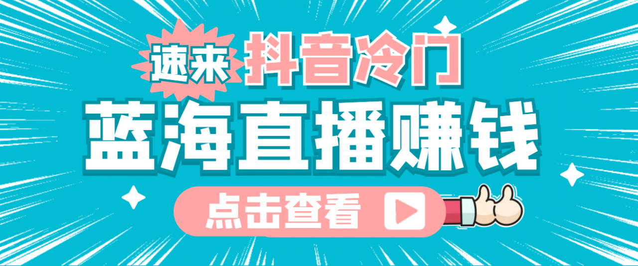 最新抖音冷门简单的蓝海直播赚钱玩法，流量大知道的人少，可做到全无人直播-久久资源库