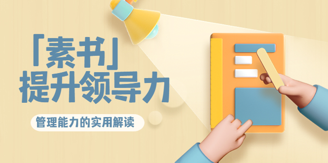 林雨·解读「素书」提升领导力、管理能力的实用解读，价值299元（无水印）-久久资源库