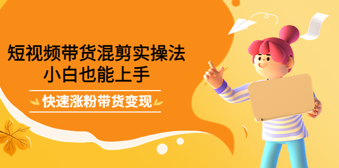 最新抖音冷门简单的蓝海直播赚钱玩法，流量大知道的人少，可做到全无人直播-久久资源库