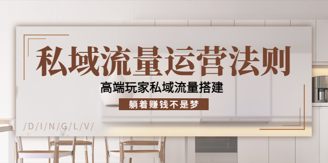 私域流量运营法则，高端玩家私域流量搭建，躺着赚钱不是梦-久久资源库