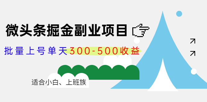微头条掘金副业项目第4期：批量上号单天300-500收益，适合小白、上班族-久久资源库