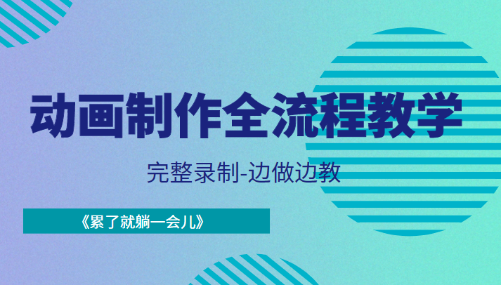 动画制作全流程教学-完整录制-边做边教-《累了就躺一会儿》-久久资源库