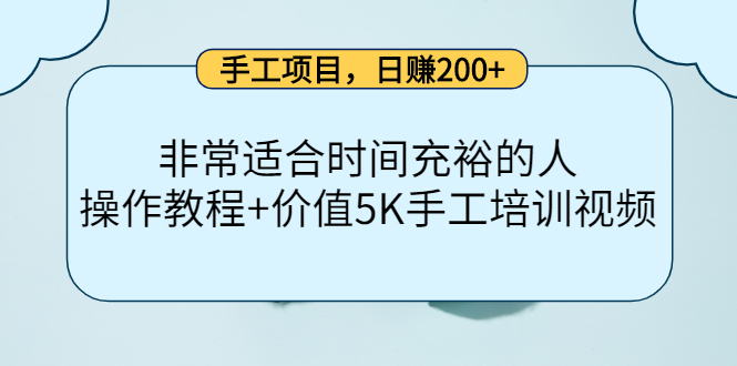 手工项目，日赚200+非常适合时间充裕的人，项目操作+价值5K手工培训视频-久久资源库