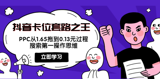 抖音卡位套路之王，PPC从1.65拖到0.13元过程，搜索第一操作思维-久久资源库