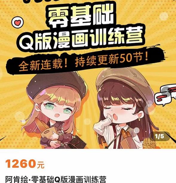 零基础Q版漫画训练营，万物皆可Q萌，绘画小白轻松入门-久久资源库