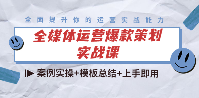 全媒体运营爆款策划实战课：案例实操+模板总结+上手即用-久久资源库