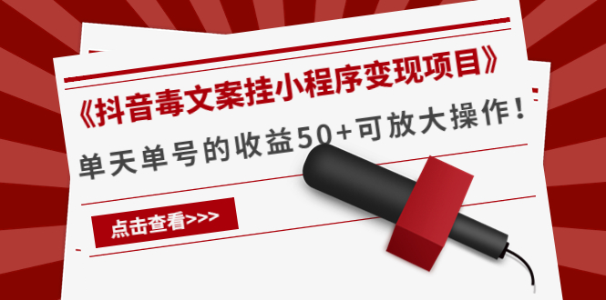《抖音毒文案挂小程序变现项目》单天单号的收益50+可放大操作-久久资源库