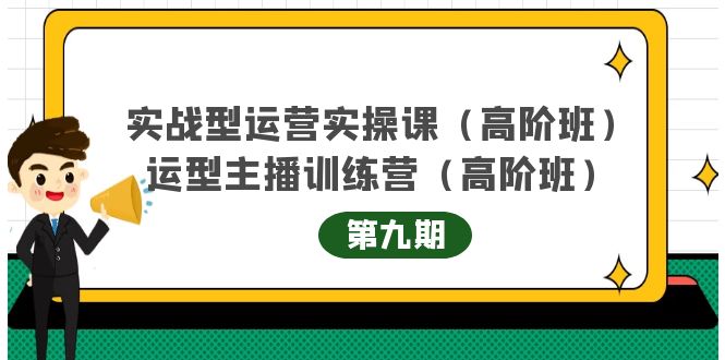 主播运营实战训练营高阶版第9期+运营型主播实战训练高阶班第9期-久久资源库