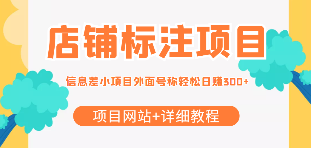 最近很火的店铺标注信息差项目，号称日赚300+(项目网站+详细教程)-久久资源库