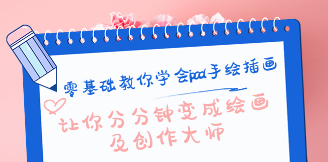 零基础教你学会ipad手绘插画，让你分分钟变成绘画及创作大师-久久资源库