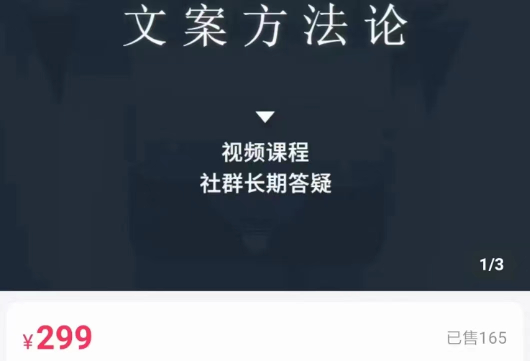 文案方法论 带你掌握文案底层逻辑 点字成金-久久资源库