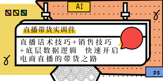 直播带货实训营：话术技巧+销售技巧+底层数据逻辑 快速开启直播带货之路-久久资源库