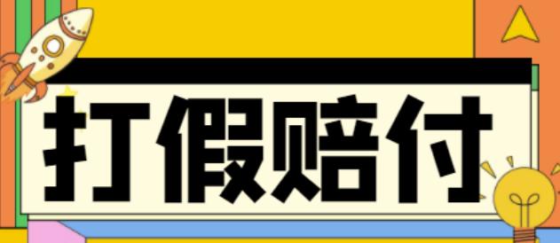 全平台打假/吃货/赔付/假一赔十,日入500的案例解析【详细文档教程】-久久资源库