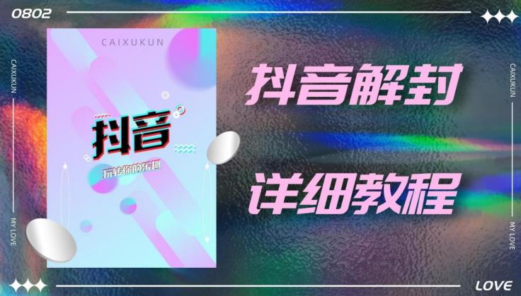 外面一直在收费的抖音账号解封详细教程，一百多个解封成功案例【软件+话术】-久久资源库
