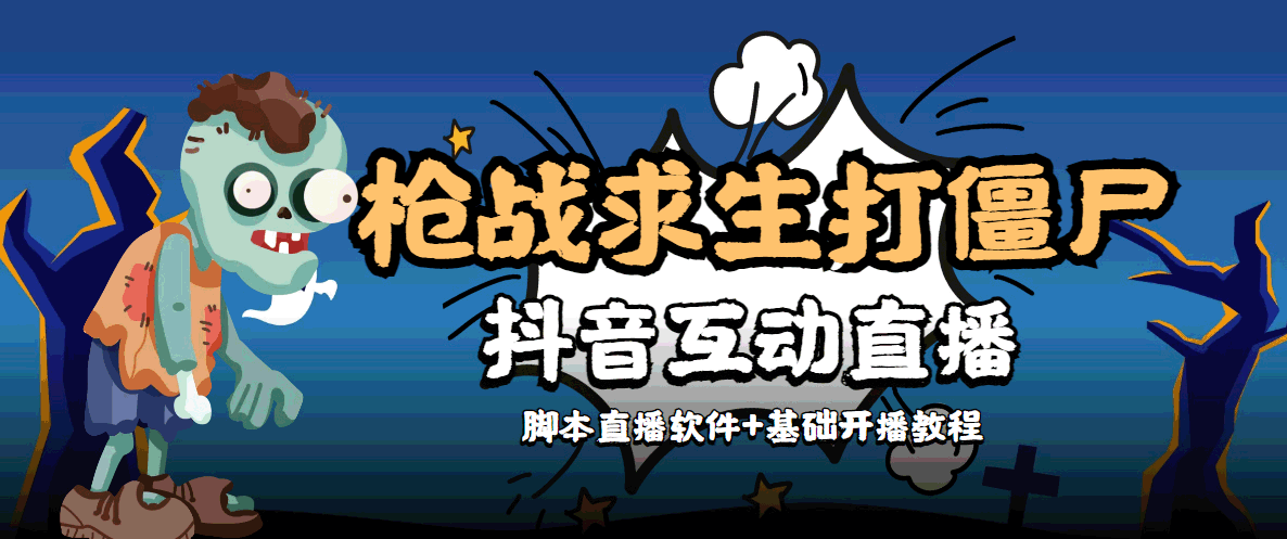 外面收费1980的打僵尸游戏互动直播 支持抖音【全套脚本+教程】-久久资源库